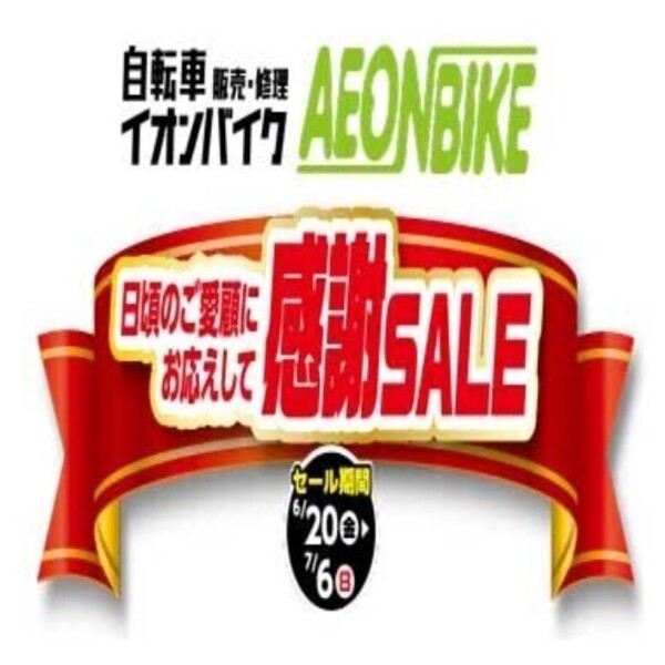 【イオンバイク】感謝セール　6/20～7/6