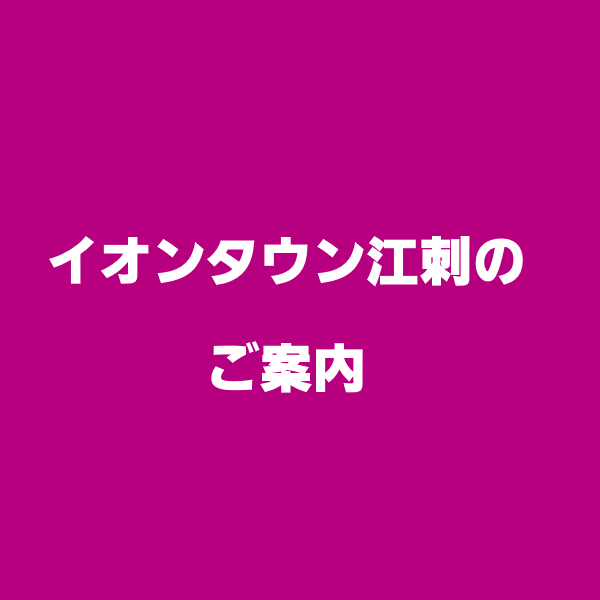 イオンタウン江刺のご案内