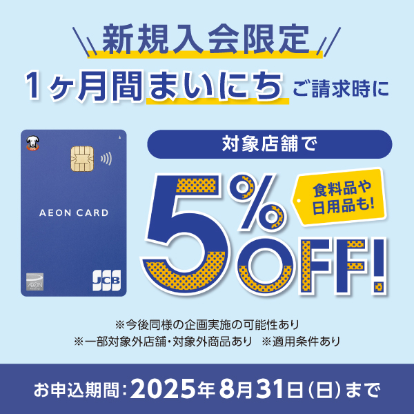 イオンカード新規キャンペーン2507