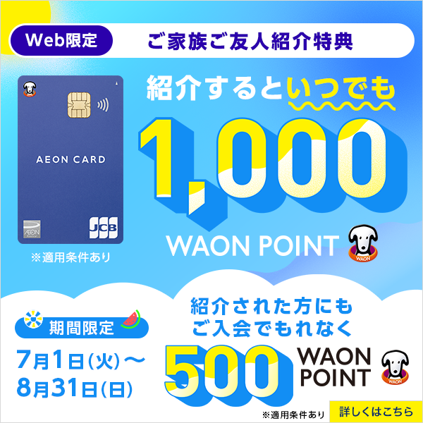 イオンカードキャンペーン