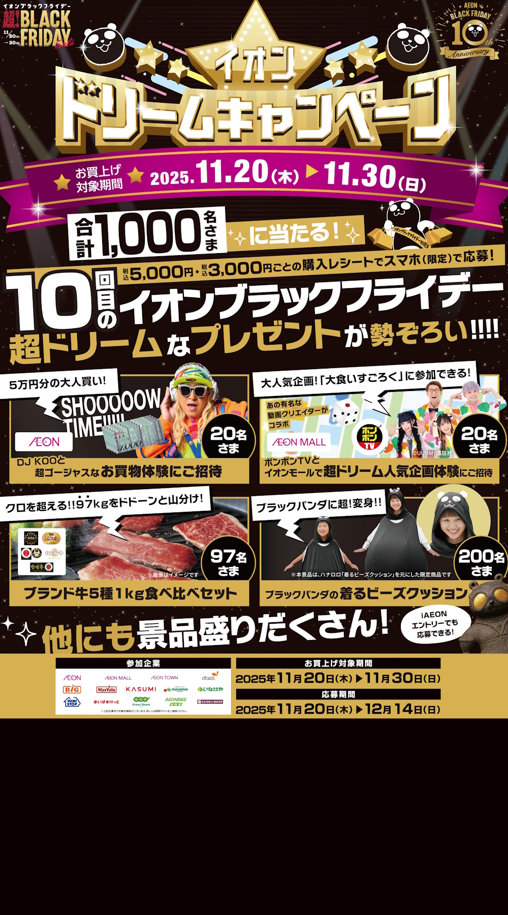 イオンドリームキャンペーン キャンペーン対象期間は2024年11月22日金曜日から。抽選で11月24日日曜日まで応募者特典あり。対象店舗は東北地区のイオン・イオンスタイル各店。