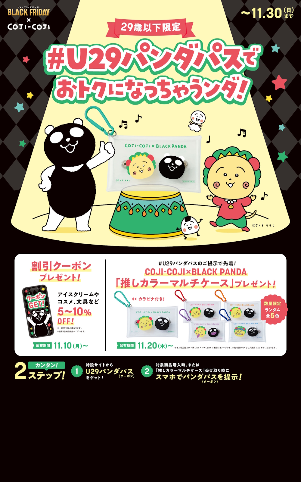 29歳以下限定 ＃U29パンダパスでおトクになっちゃうンダ！ 対象期間は11月11日月曜日から12月1日日曜日まで。対象店舗は東北地区のイオン・イオンスタイル各店。