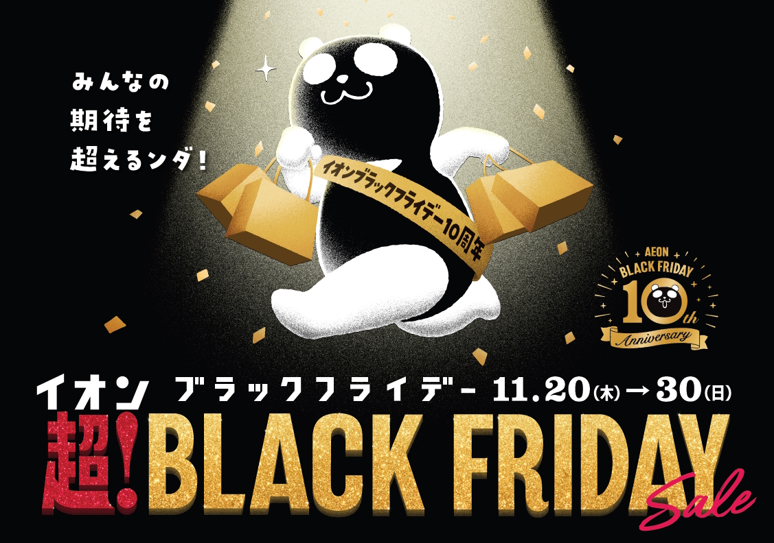 イオンブラックフライデーセール 年に一度のワクワク！いよいよ始まる！ 11月20日木曜日から11月30日日曜日まで