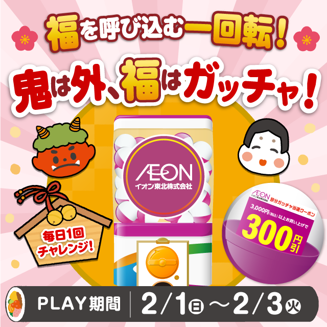 2602節分ガッチャ