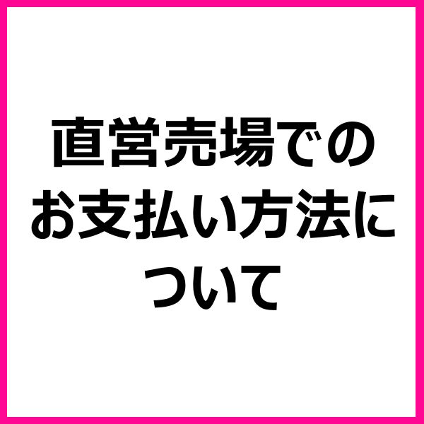 五城目店お支払方法