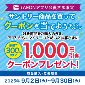サントリーキャンペーン2509