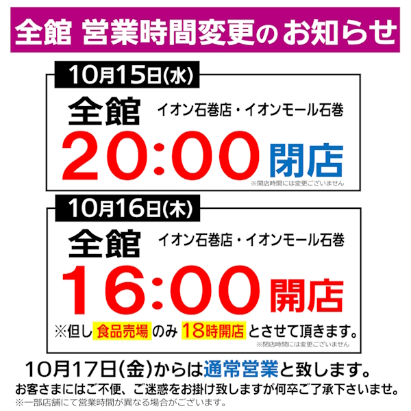 イオン石巻店　営業時間変更のお知らせ