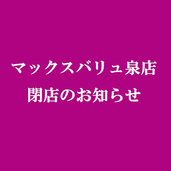 マックスバリュ泉店　閉店のお知らせ