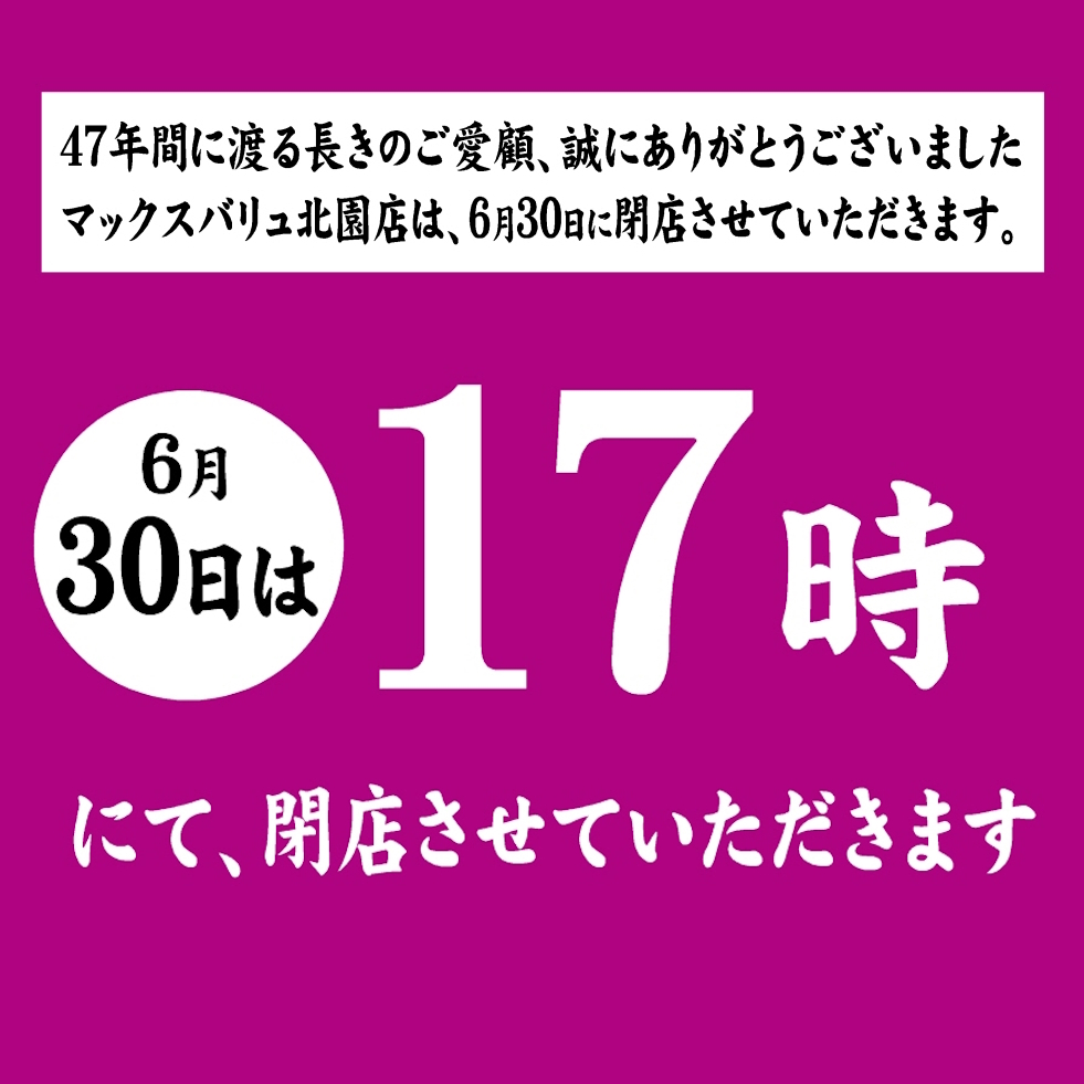 マックスバリュ北園店　6/30　17時閉店