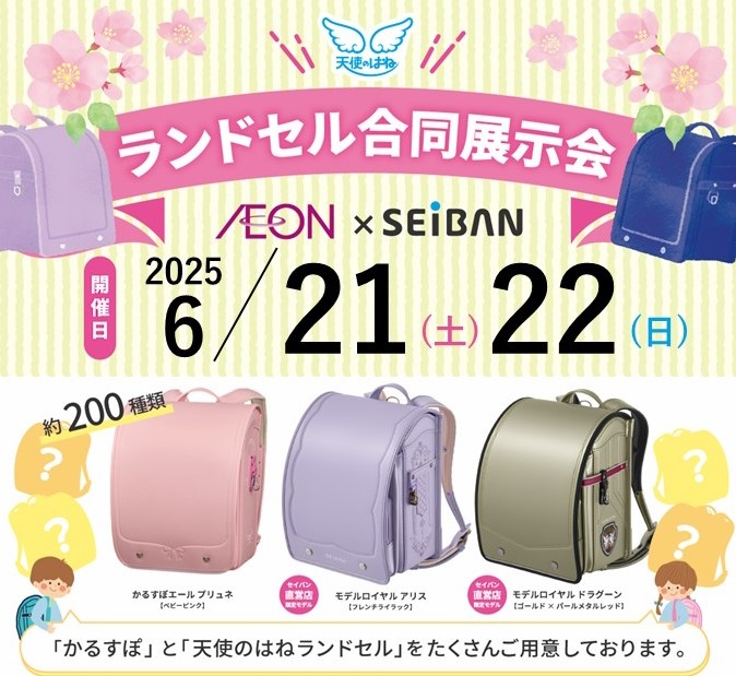 【イオン郡山店からのお知らせ】ランドセル合同展示会