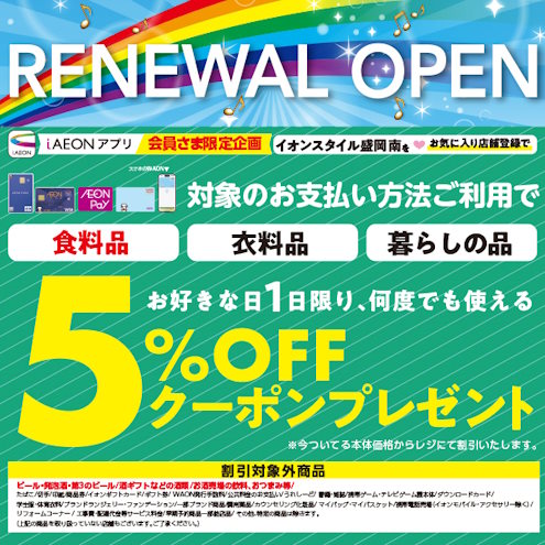 【イオンスタイル盛岡南限定】iAEON5％OFFクーポン