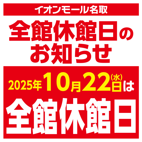 イオンスタイル名取　全館休館日のおしらせ　