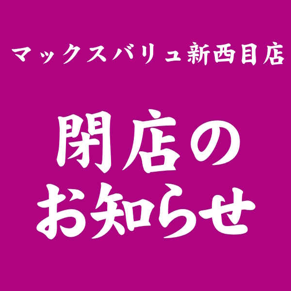 マックスバリュ新西目店 閉店のお知らせ