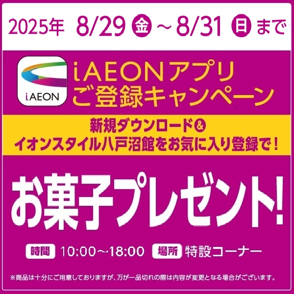 イオンスタイル八戸沼館　iAEONアプリご登録キャンペーン