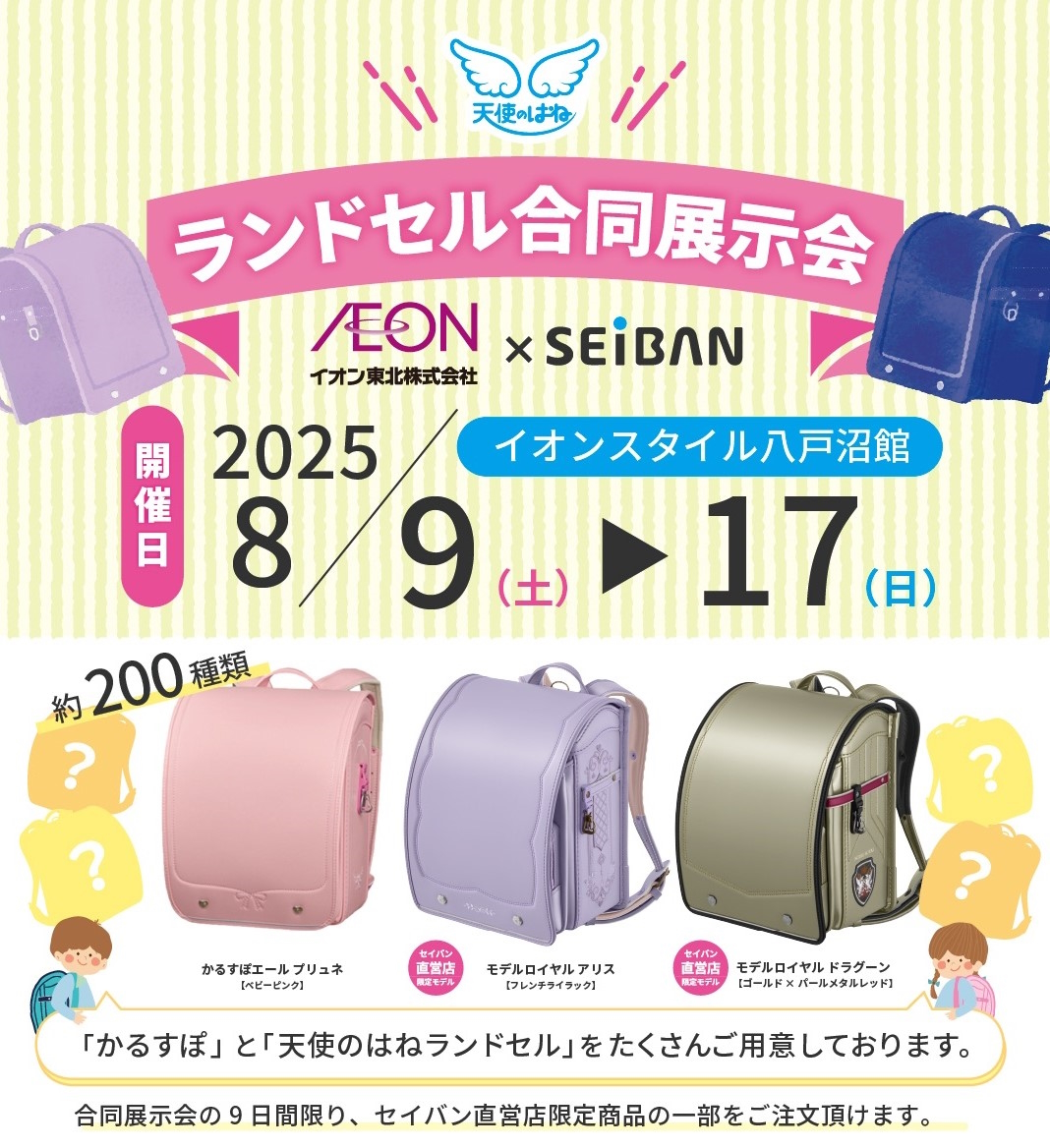 イオンスタイル八戸沼館 ×セイバン　 ランドセル合同展示会