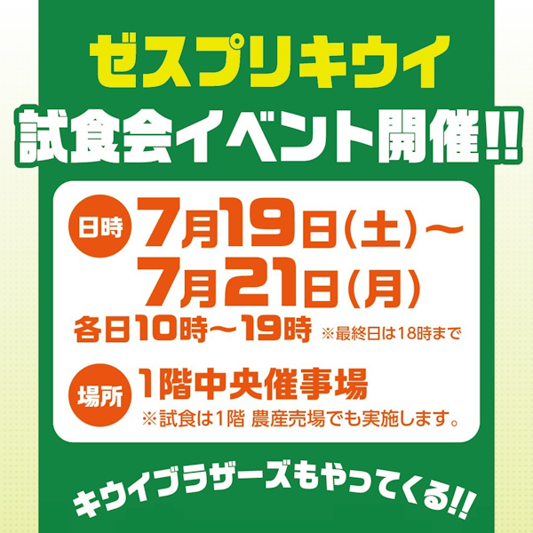 ゼスプリキウイ　試食会イベント開催！（イオンスタイル八戸沼館）