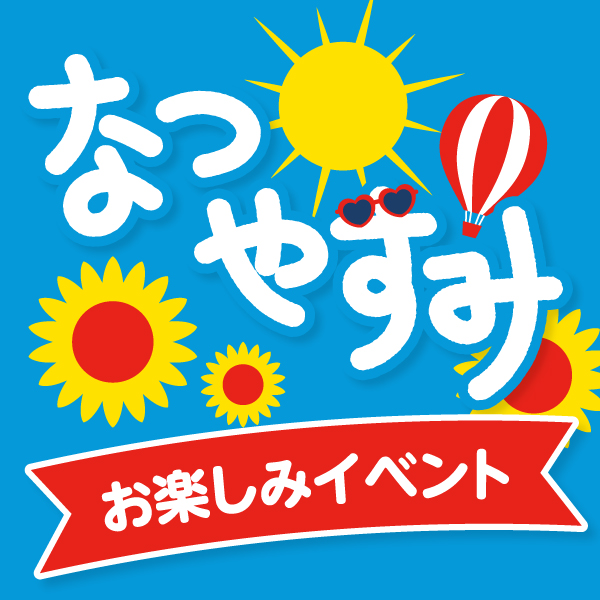 イオンスーパーセンター釜石店なつやすみお楽しみイベントのご案内