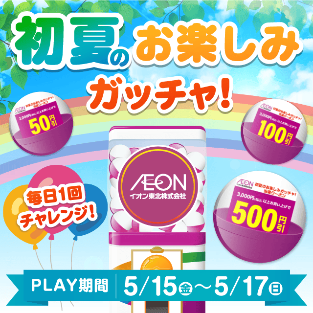 初夏のお楽しみガッチャ
