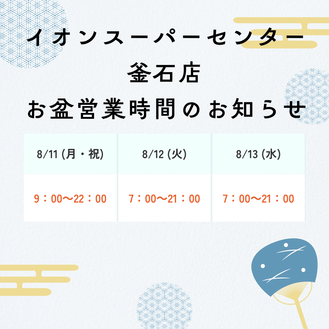 釜石店お盆営業時間