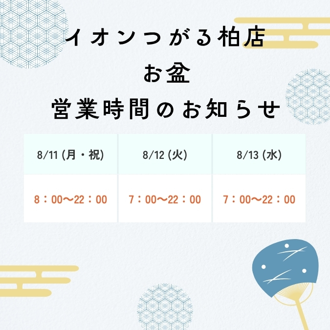つがる柏お盆営業時間