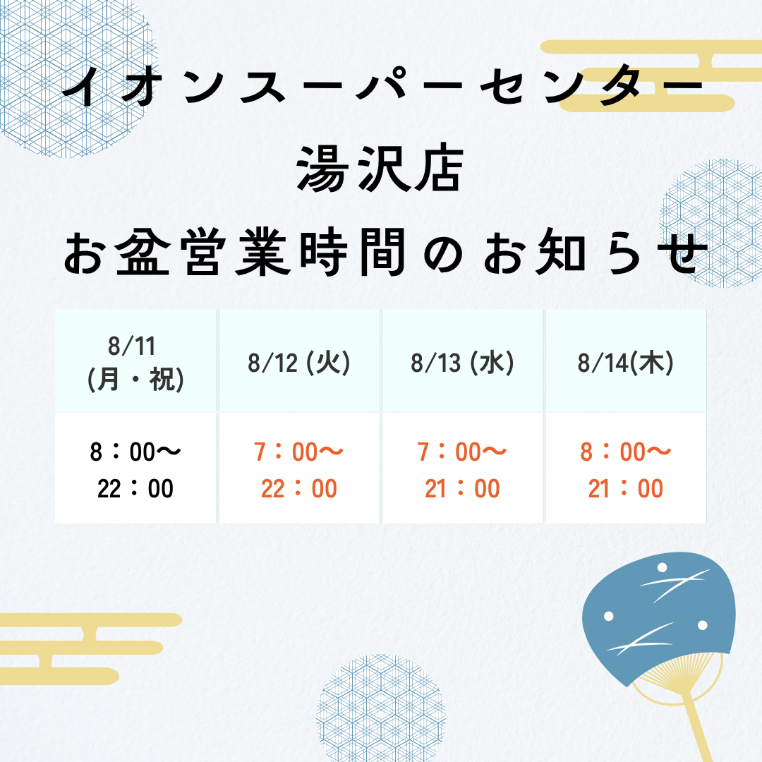 湯沢お盆営業時間