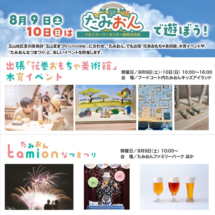 イオンスーパーセンター盛岡渋民店　イベントのご案内