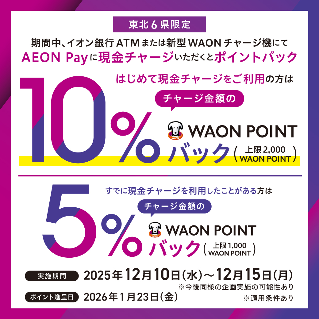 2512東北チャージCP