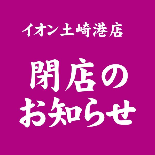イオン土崎港店　閉店のお知らせ
