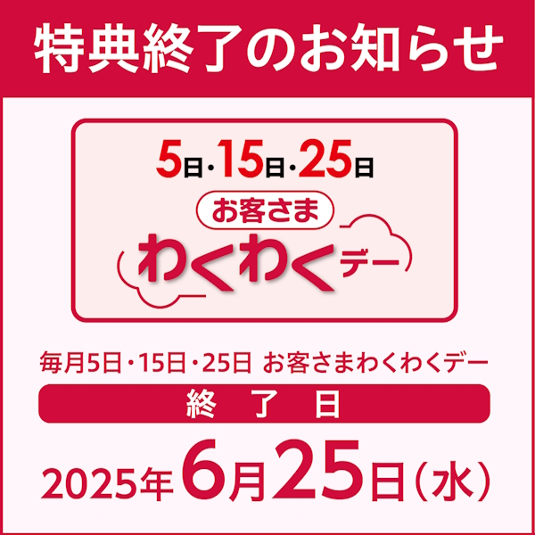 お客さまわくわくデー　特典終了のお知らせ