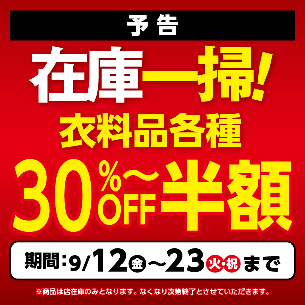 半期に一度の『在庫一掃セール』　