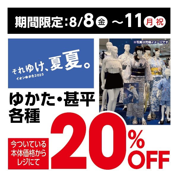 【ゆかた・甚平各種】レジにて20%OFF！