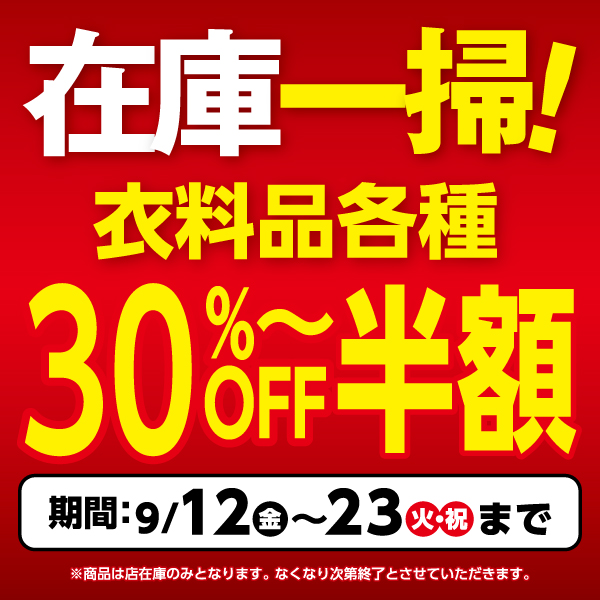 半期に一度の『在庫一掃セール』　