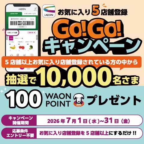 GOGOキャンペーン