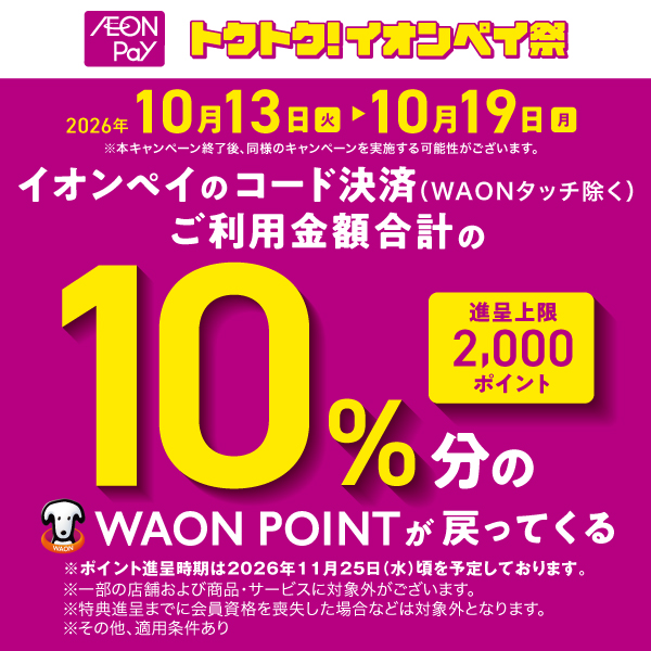 2610AEON Payとくとく