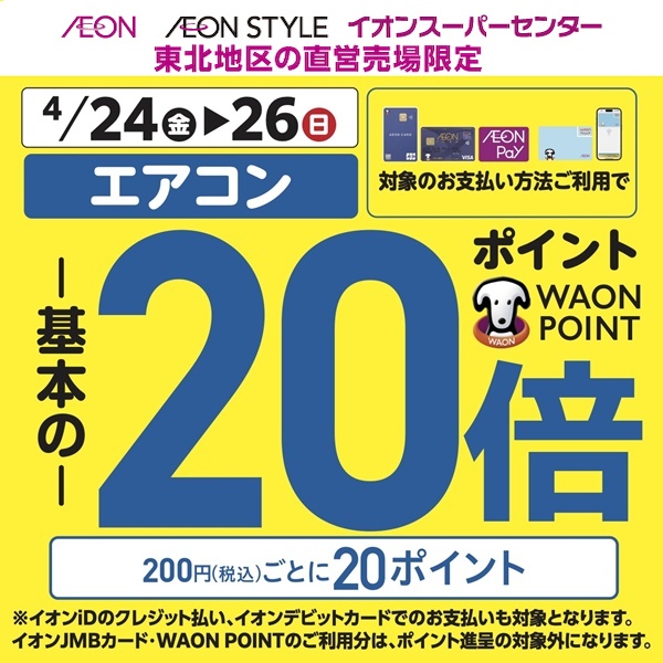 4月エアコン20倍