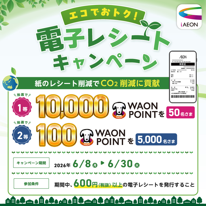 26年6月電子レシートキャンペーン