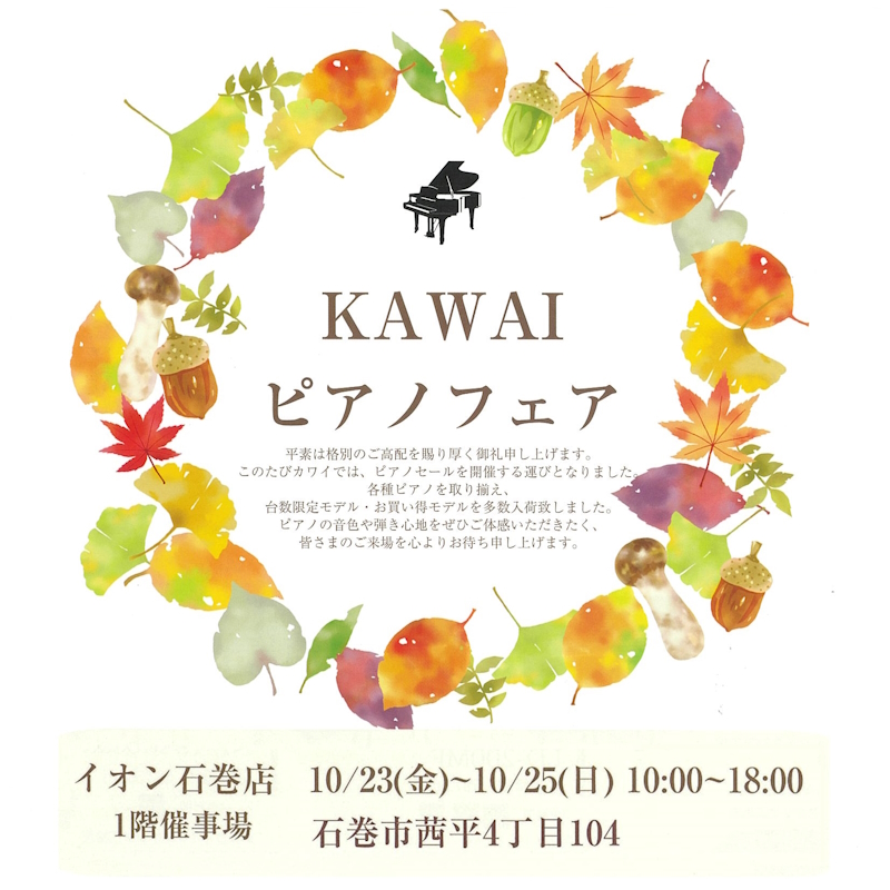 【イオン石巻店】KAWAIピアノフェア