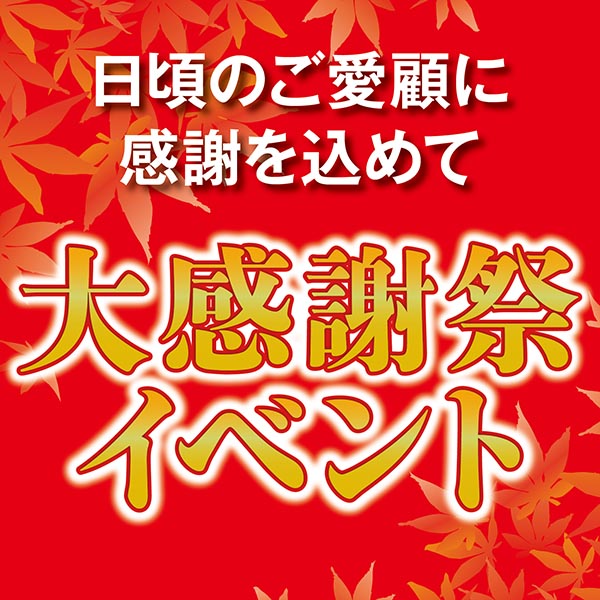 大感謝祭イベント情報（湯沢店）