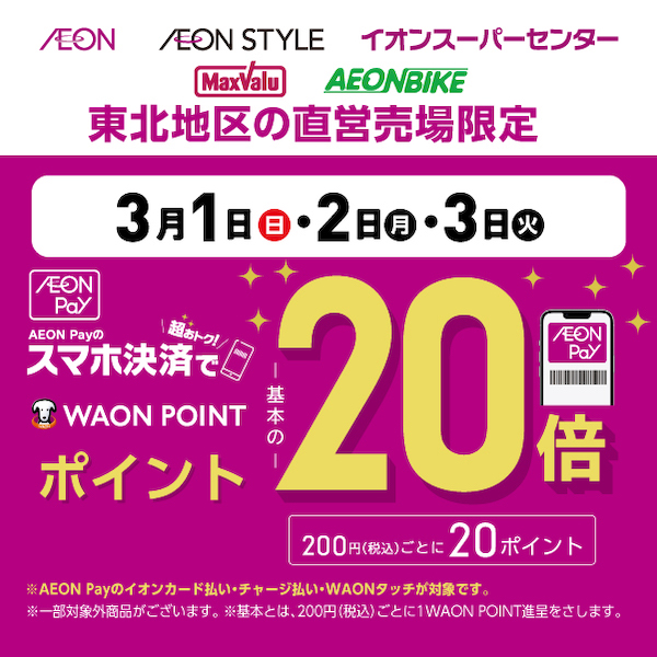 2603AEON Pay20