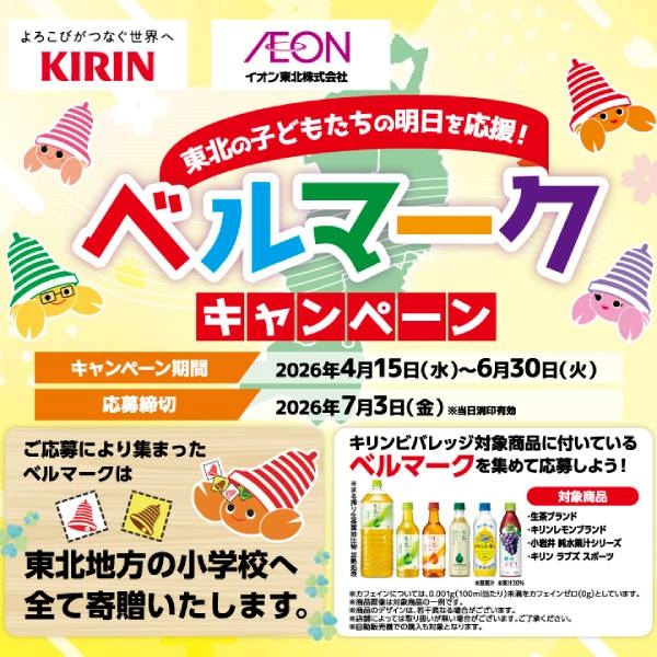 ベルマークキャンペーン2604