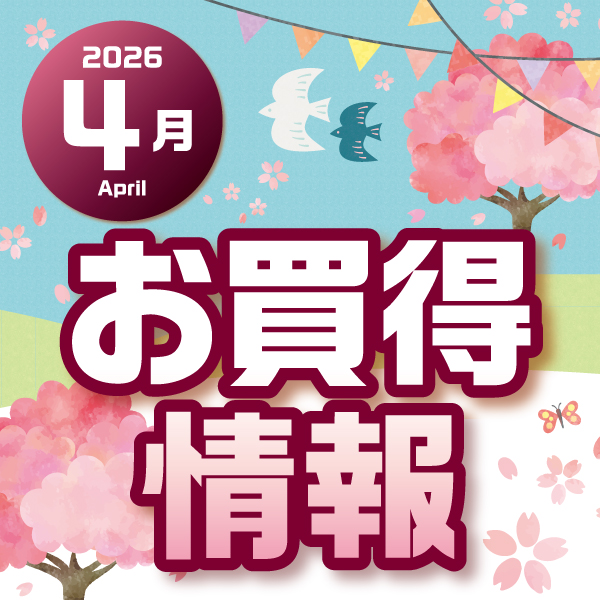 2026年4月お買得情報(イオン・イオンスタイル)