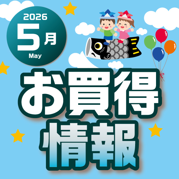 2026年5月おトクカレンダー（イオン・イオンスタイル）