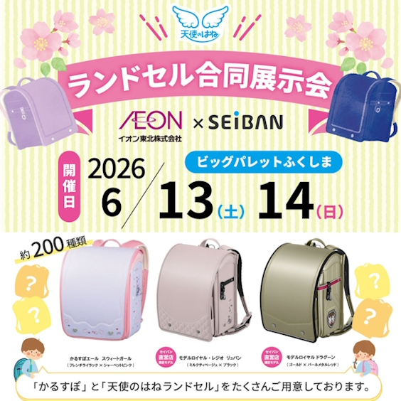 イオン郡山店 ランドセル販売会のお知らせ