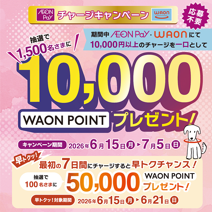 2606チャージキャンペーン