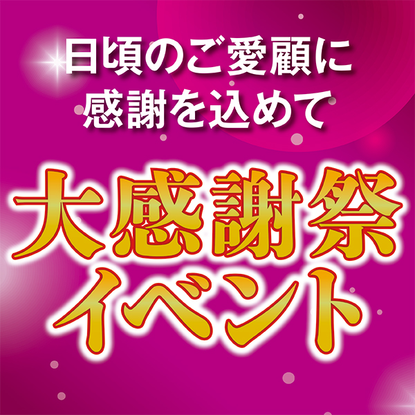 大感謝祭イベント情報(イオンスーパーセンター涌谷店)