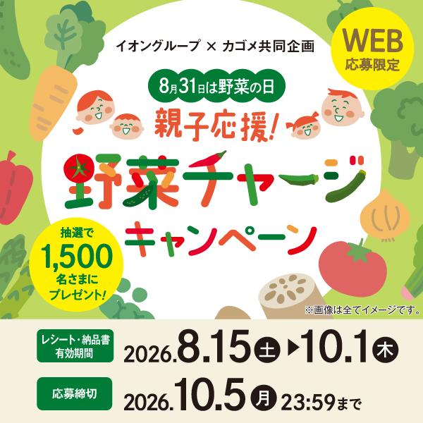 2608カゴメフェア