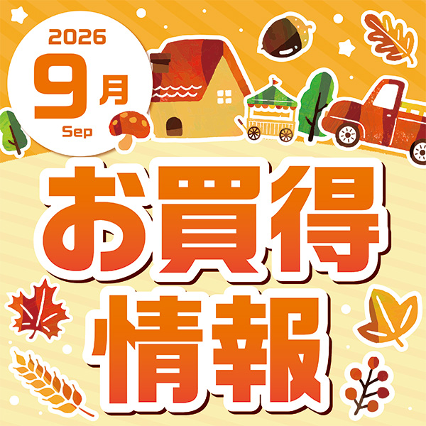 2026年9月おトクカレンダー（マックスバリュ・イオンスタイル矢巾・八戸城下・本荘・広面・茨島・山王）