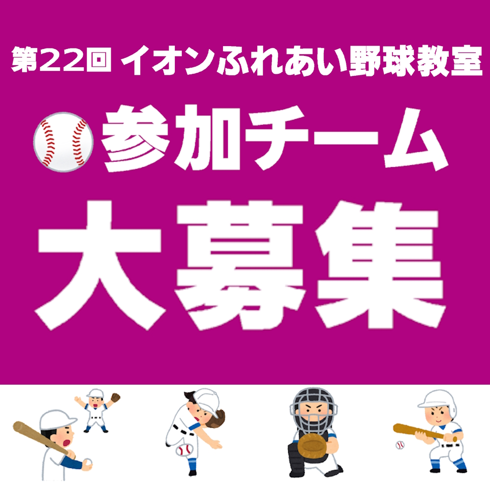 第22回　イオンふれあい野球教室　参加チーム大募集