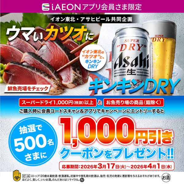 2603アサヒキャンペーン