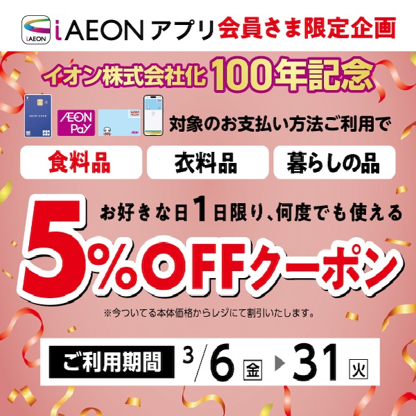 100周年記念クーポン